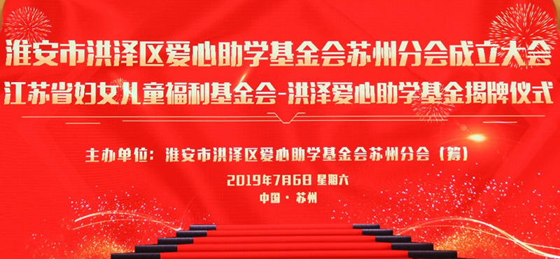 集團公司董事長劉書華向洪澤愛心助學(xué)基金會捐款30萬元