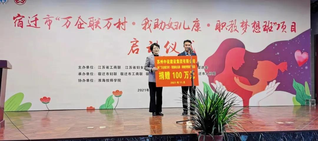 捐贈(zèng)100萬元！蘇州中設(shè)支持“萬企聯(lián)萬村·我助婦兒康·職教夢(mèng)想班”項(xiàng)目