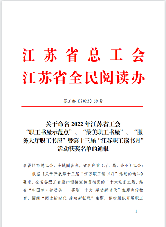 【喜訊】蘇州中設(shè)獲評2022年江蘇省工會(huì) “職工書屋示范點(diǎn)”榮譽(yù)稱號(hào)