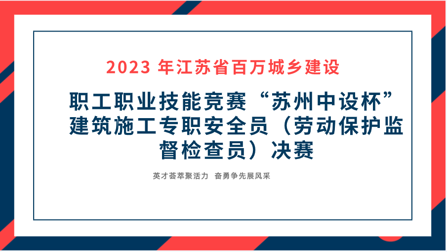 【快訊】2023年江蘇省百萬城鄉(xiāng)建設職工職業(yè)技能競賽“蘇州中設杯”建筑施工專職安全員決賽在蘇州中設集團成功舉辦