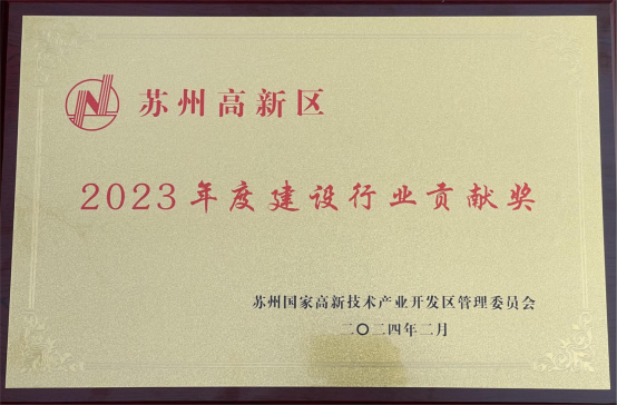 【奮進(jìn)新春】收獲殊榮、開工大吉，蘇州中設(shè)奮力奪取“開門紅”