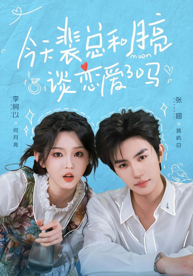 今天裴总和月亮谈恋爱了吗海报